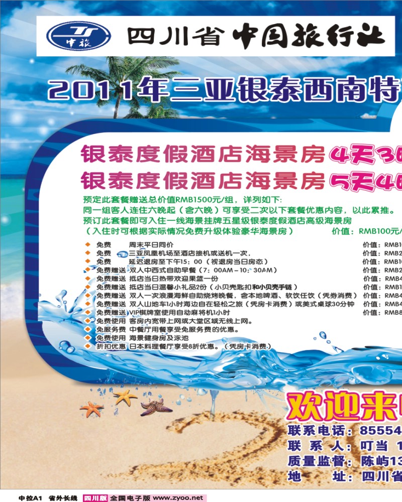0r中拉A1  三合假期-三亚专线