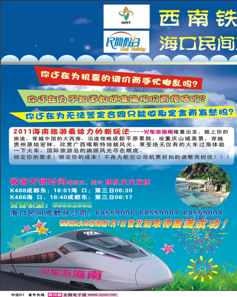 0r中拉D1  西南铁旅 海口民间四川分公司-海南线