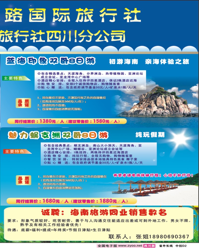0r中拉D2  西南铁旅 海口民间四川分公司-海南线