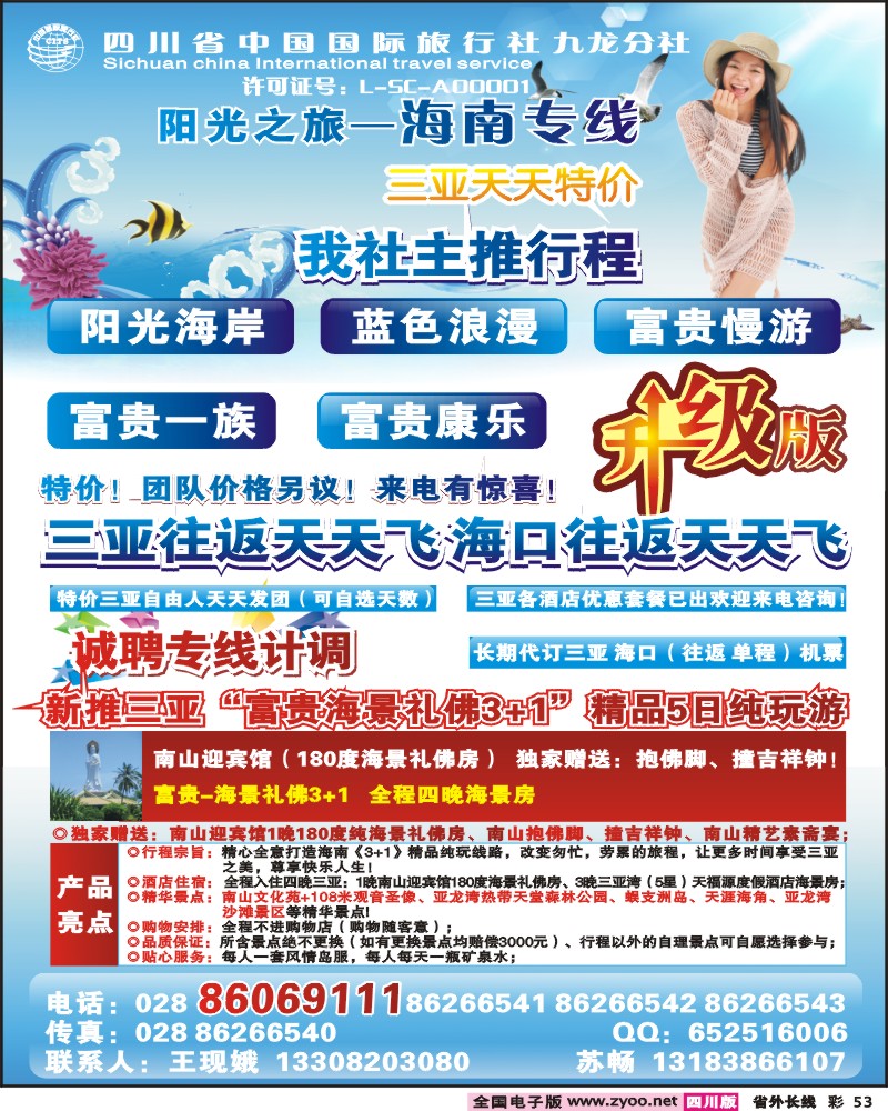 0r彩53 四川省中国国际旅行社-阳光之旅-海南专线
