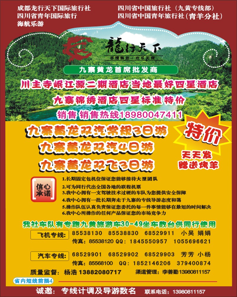 0b前插4 龙行天下-九寨 牟尼 专线
