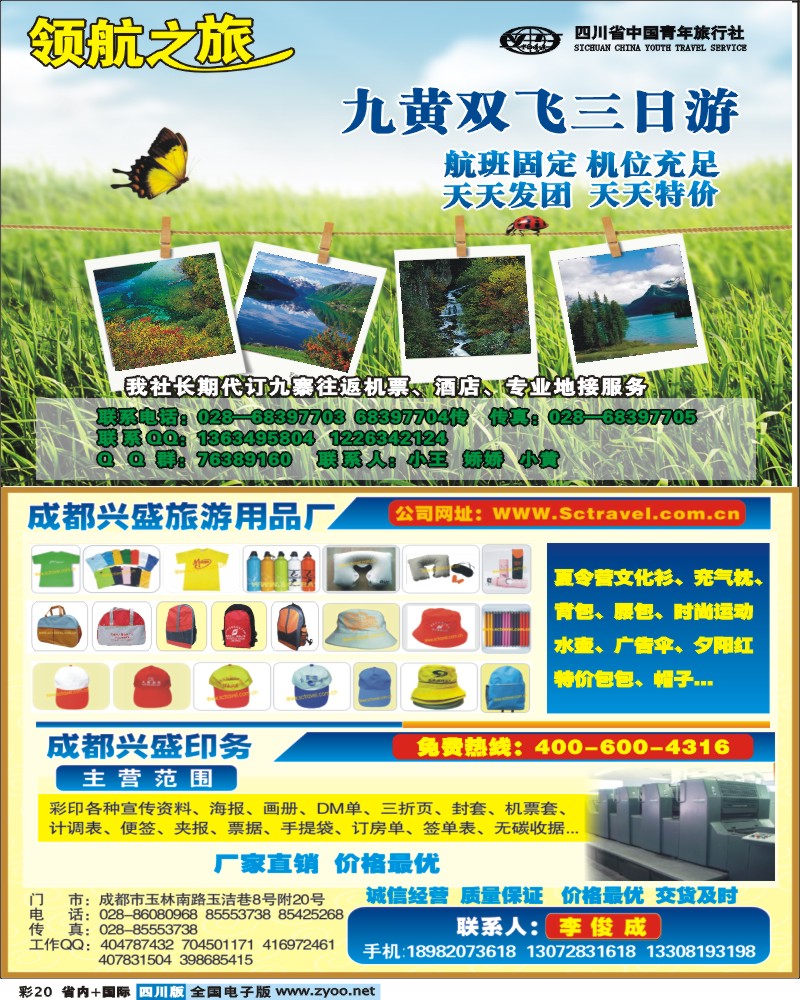 0b彩20省青旅-领航之旅-九寨-   兴盛旅游用品厂