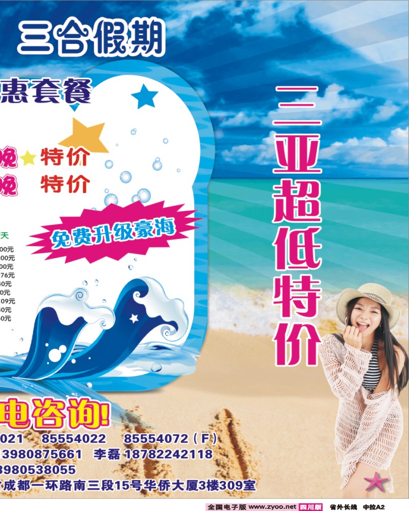 0r中拉A2  三合假期-三亚专线