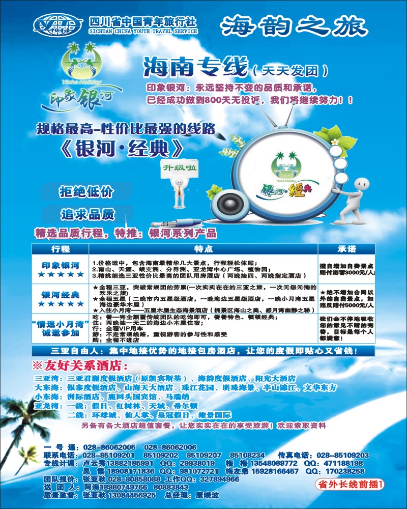 0r前插1  省青旅三亚线-海韵之旅