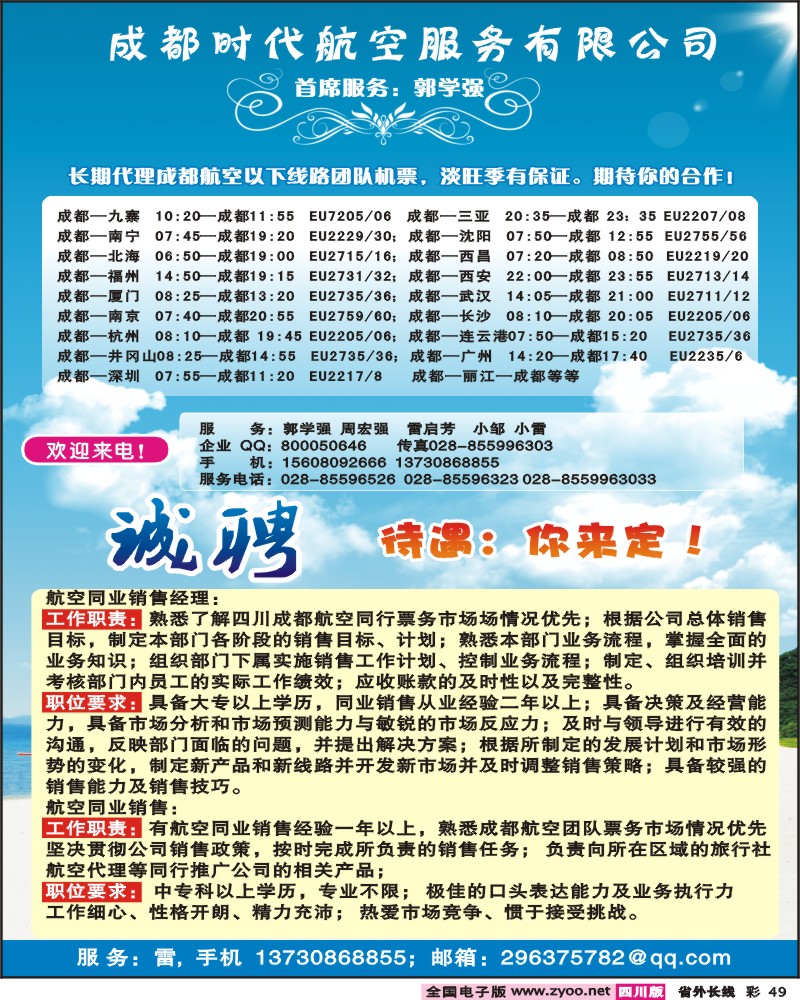 0r彩49 成都时代航空服务公司