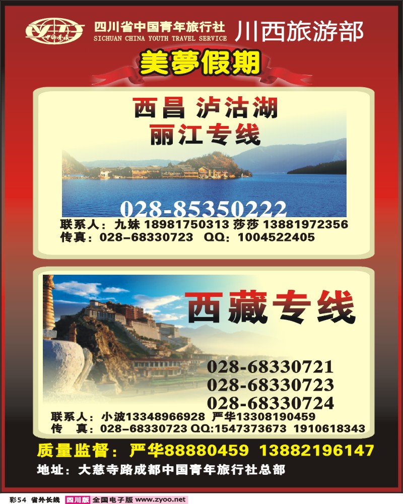 0r彩54    334中国青年旅行社川西旅游部