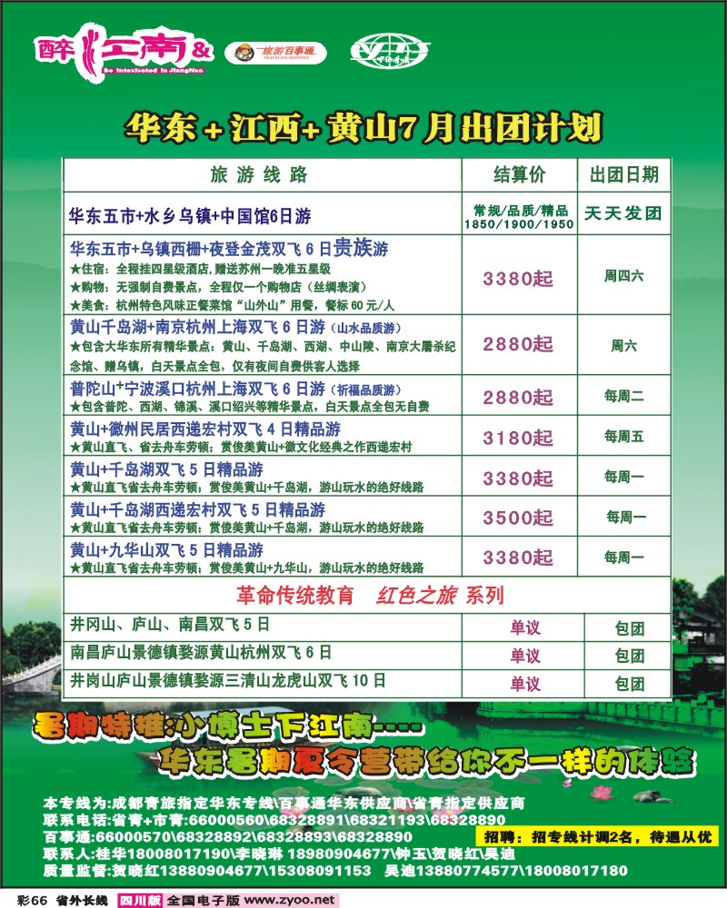 0r彩66  醉江南-华东、西安