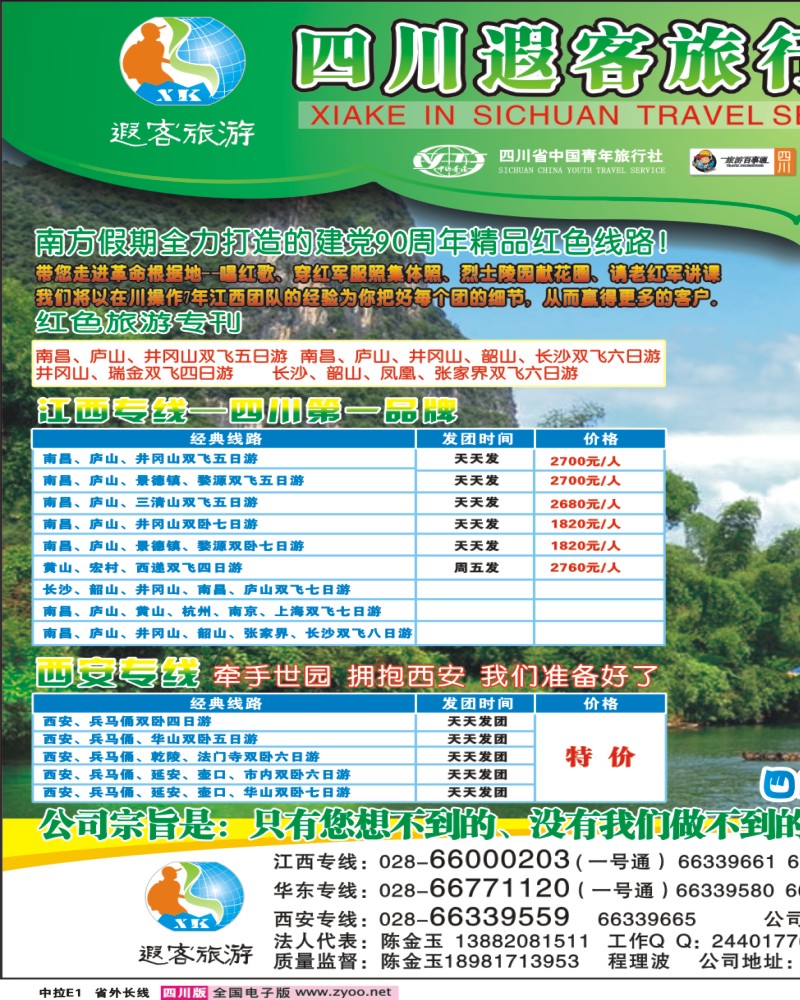 0r拉页E1   四川遐客旅行社