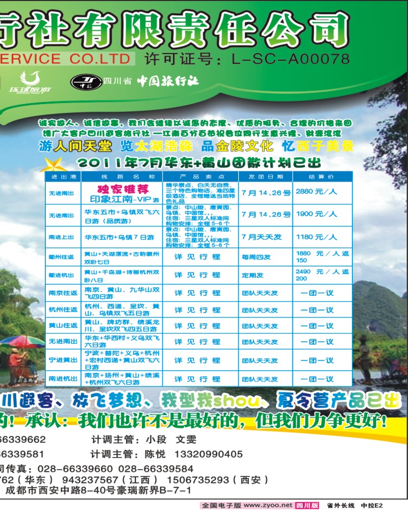 0r拉页E2   四川遐客旅行社