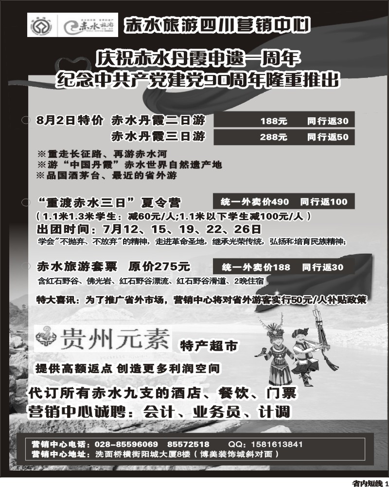 b1  赤水旅游四川营销中心