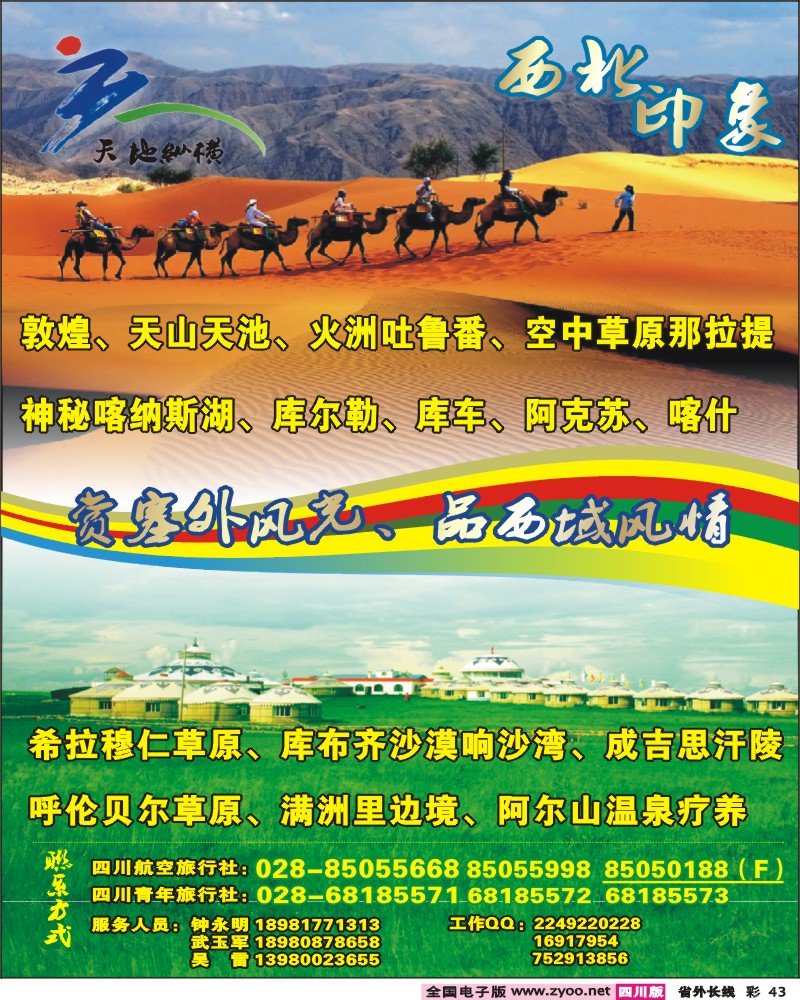 0r彩43   334期天地纵横  西北印象