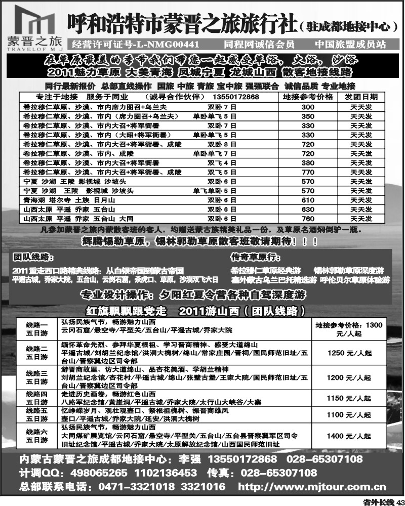 r43 内蒙蒙晋之旅旅行社四川同业