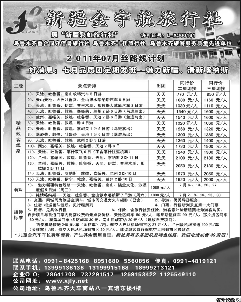 r51    新疆金宇航旅行社