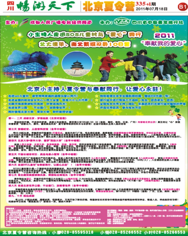 B1 北京夏令营