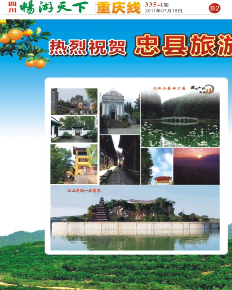 B2 忠县旅游