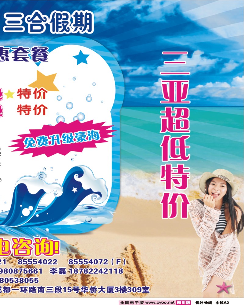0r中拉A2  三合假期-三亚专线