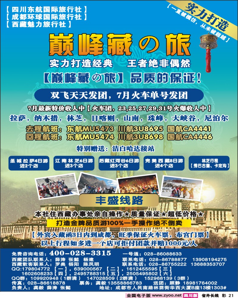 0r彩21  四川东航国旅-巅峰巅峰藏の旅