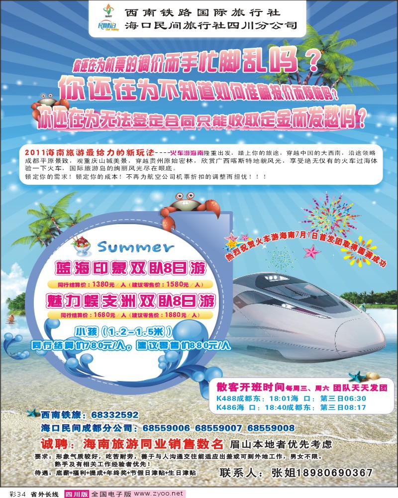 0r彩34 西南铁旅 海口民间四川分公司-海南线