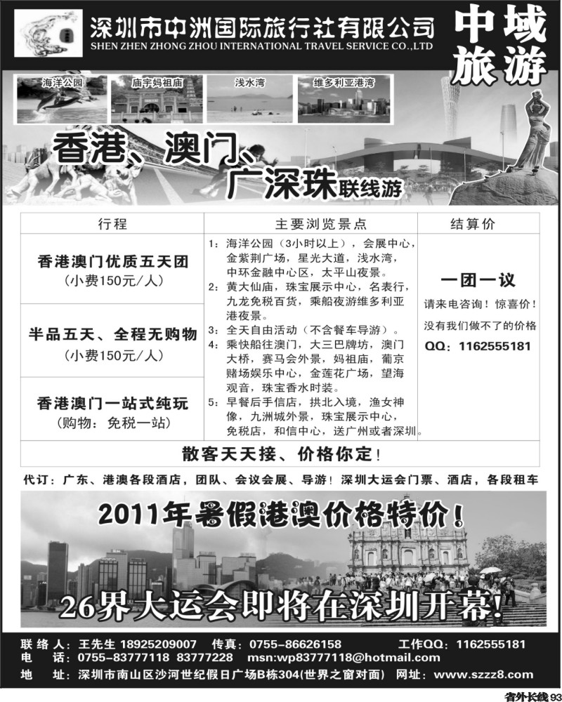 r93    港澳深圳中洲国际旅行社——中域旅游