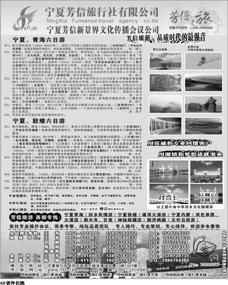 r48       秋兰  336期 宁夏芳信旅行社--西部专线(华东7版、四川、重庆) 黑白1P