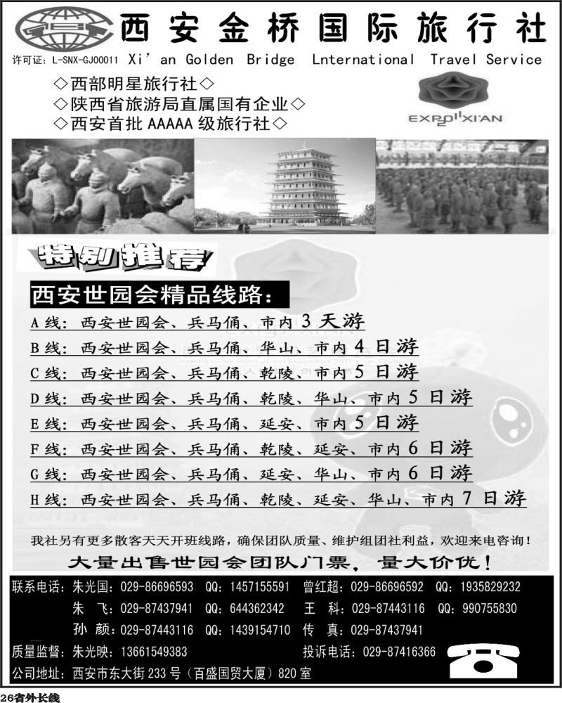 r26     西安金桥国际旅行社-世园专版