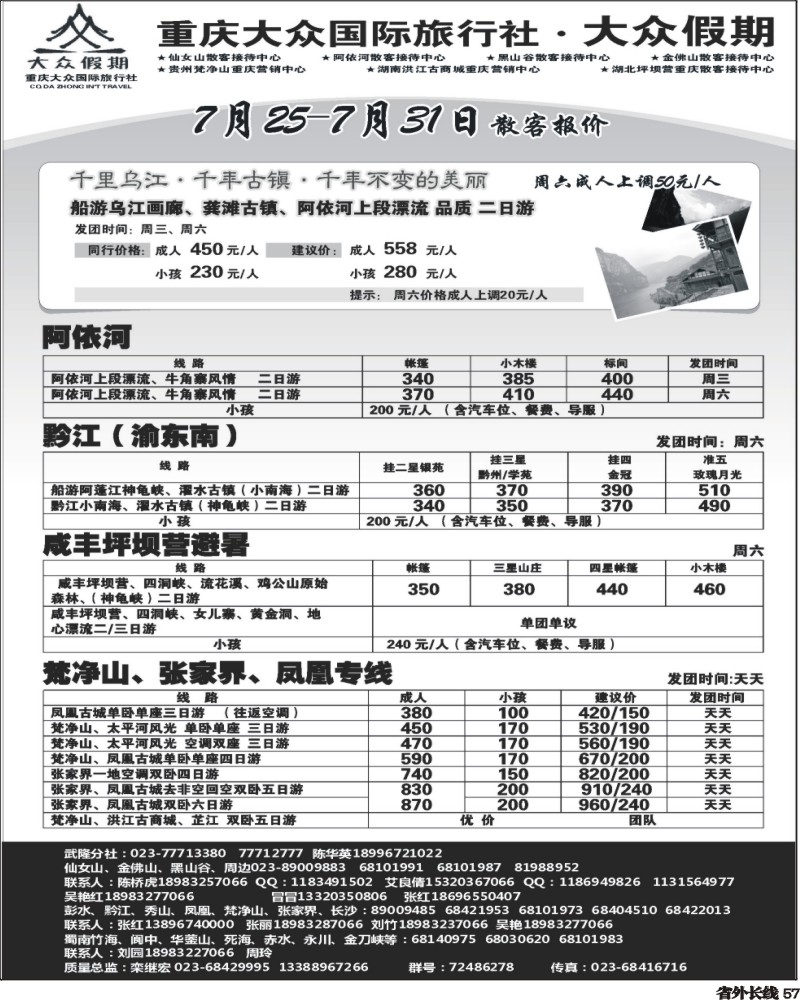 r57     336期  大众假期-仙女山-万盛、金佛山、渝东南、梵净山(成都)