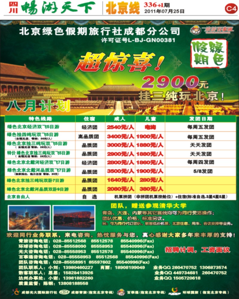 C4 北京绿色假期