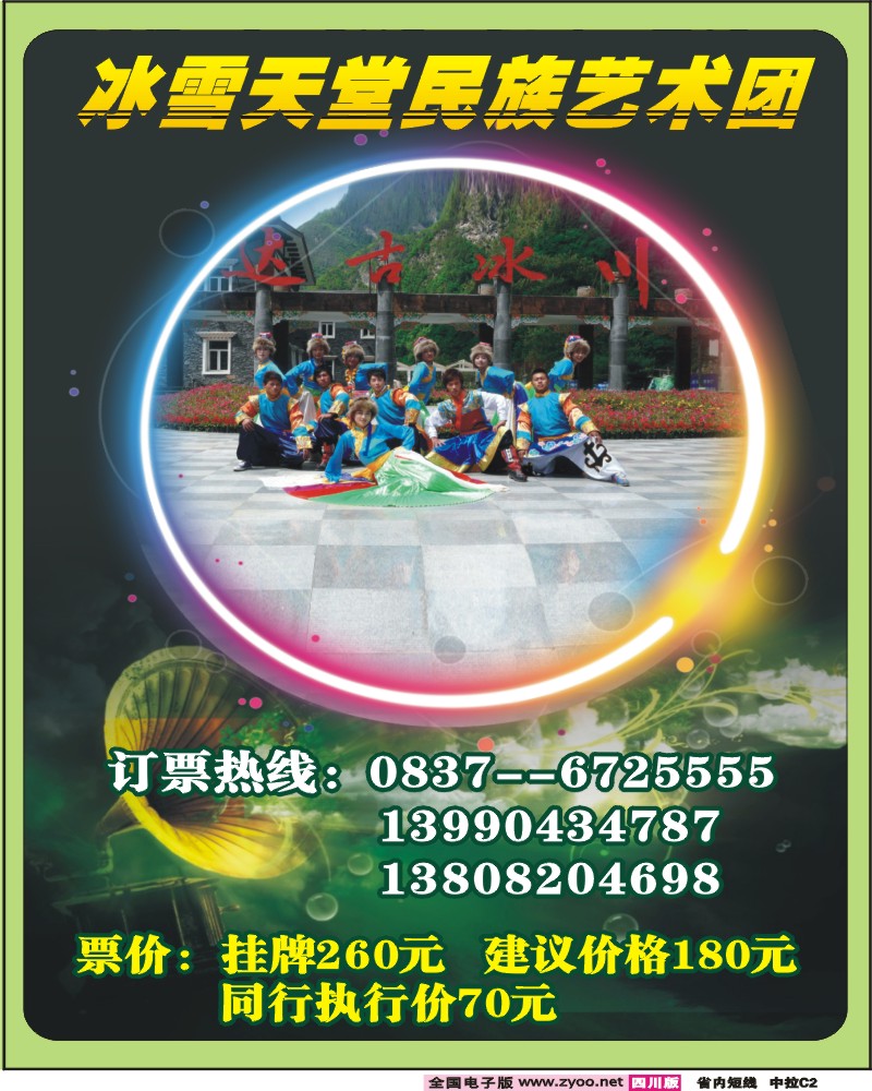 0b中拉C2 达古冰川冰雪天堂民族艺术团