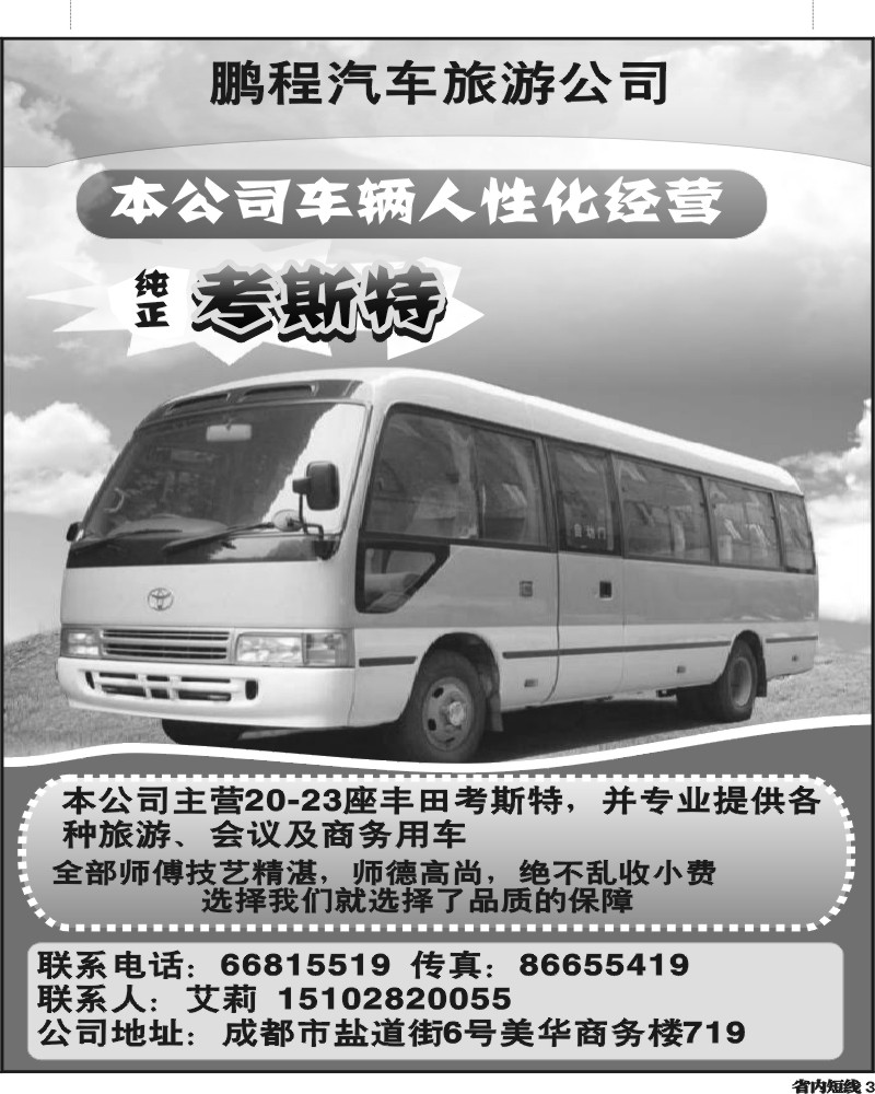 b3 成都鹏程汽车旅游