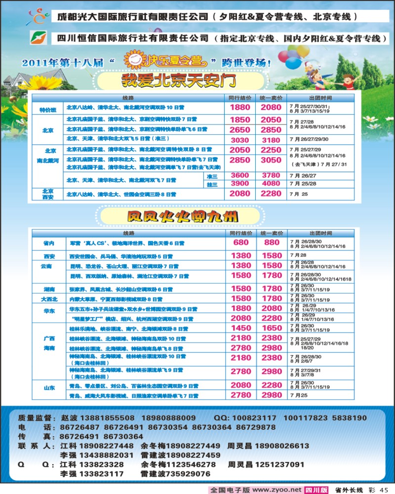 0r彩45  成都光大 恒信国旅-夏令营、夕阳红