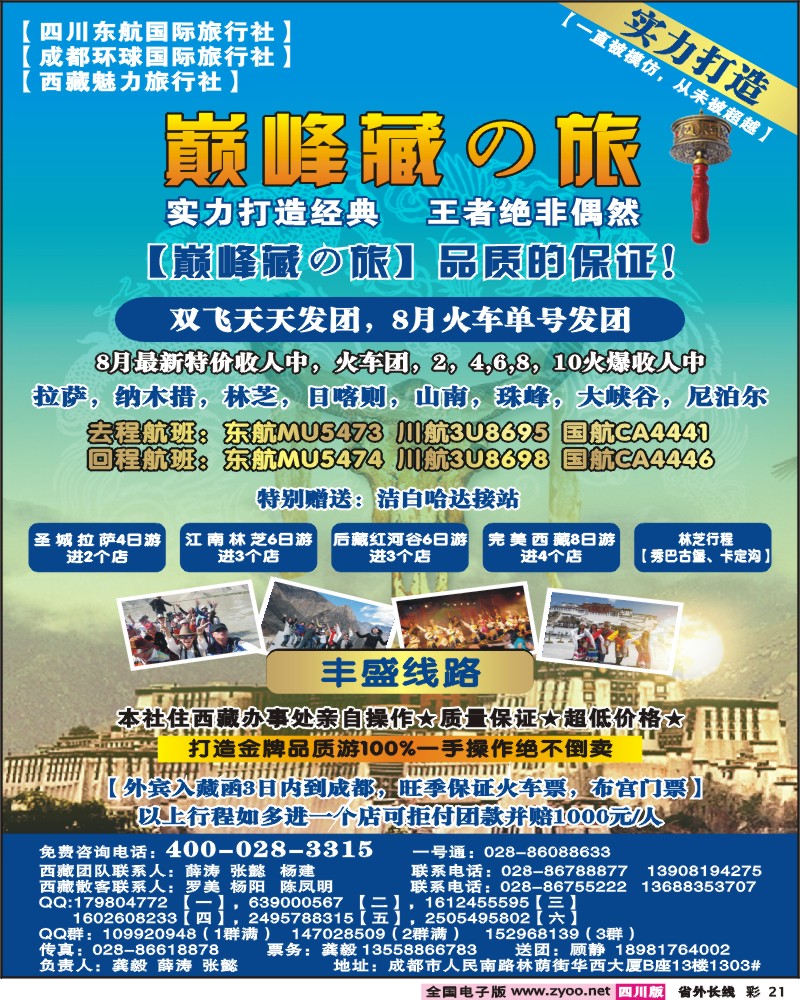 0r彩21  四川东航国旅-巅峰巅峰藏の旅