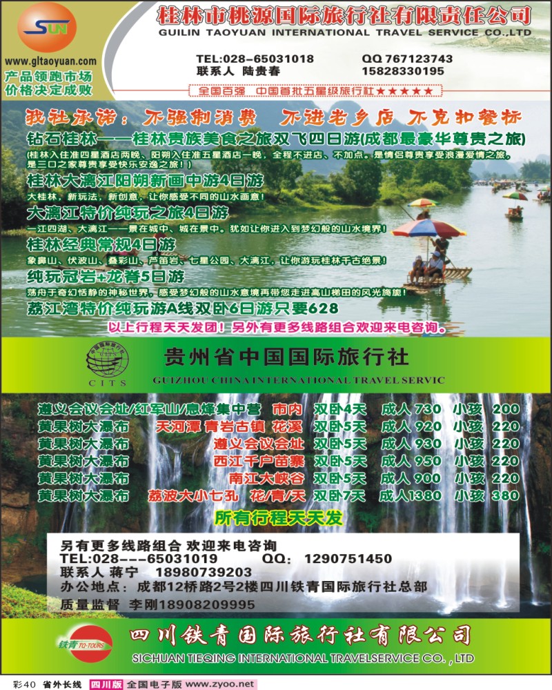 0r彩40 桃源国旅-桂林 北海    贵州省中国国际旅行社-黄果树 江西