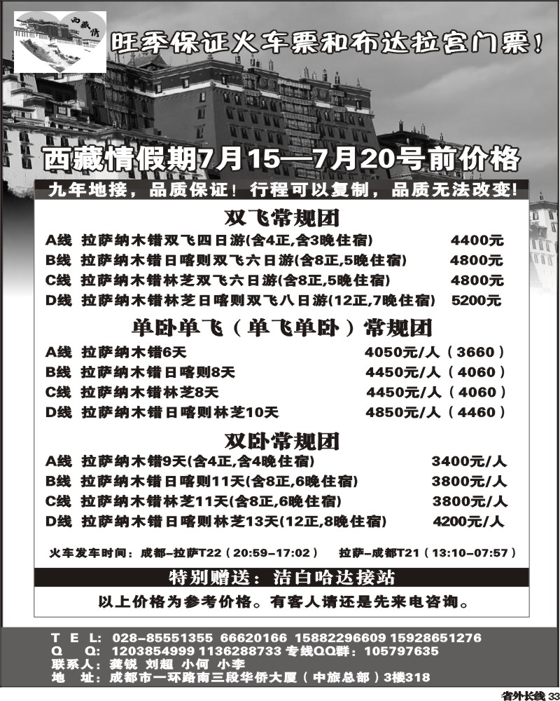 r33  川省中国旅行社西藏情假期