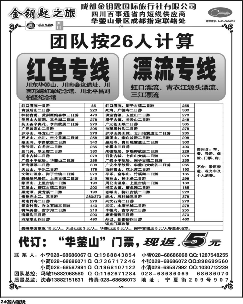 b24   金钥匙之旅－红色专线、漂流专线