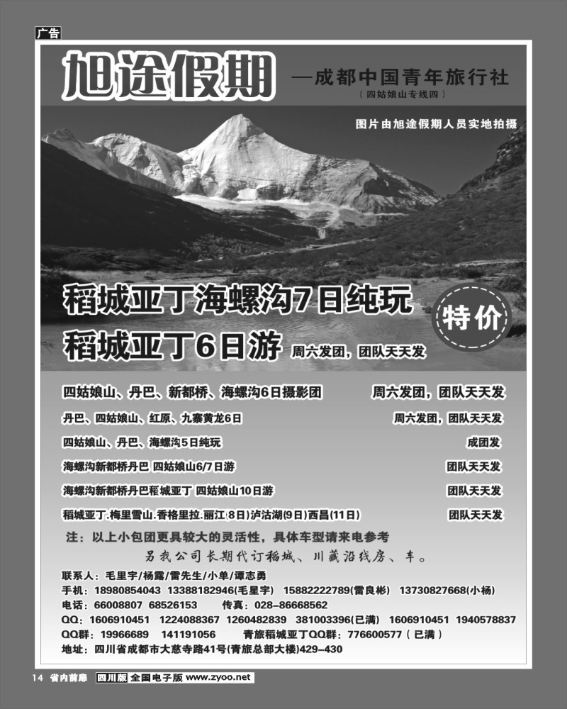 1b前扉14  旭途假期-甘孜、稻城