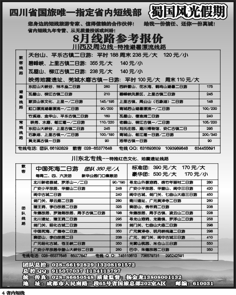 b4  省国旅-蜀国风光