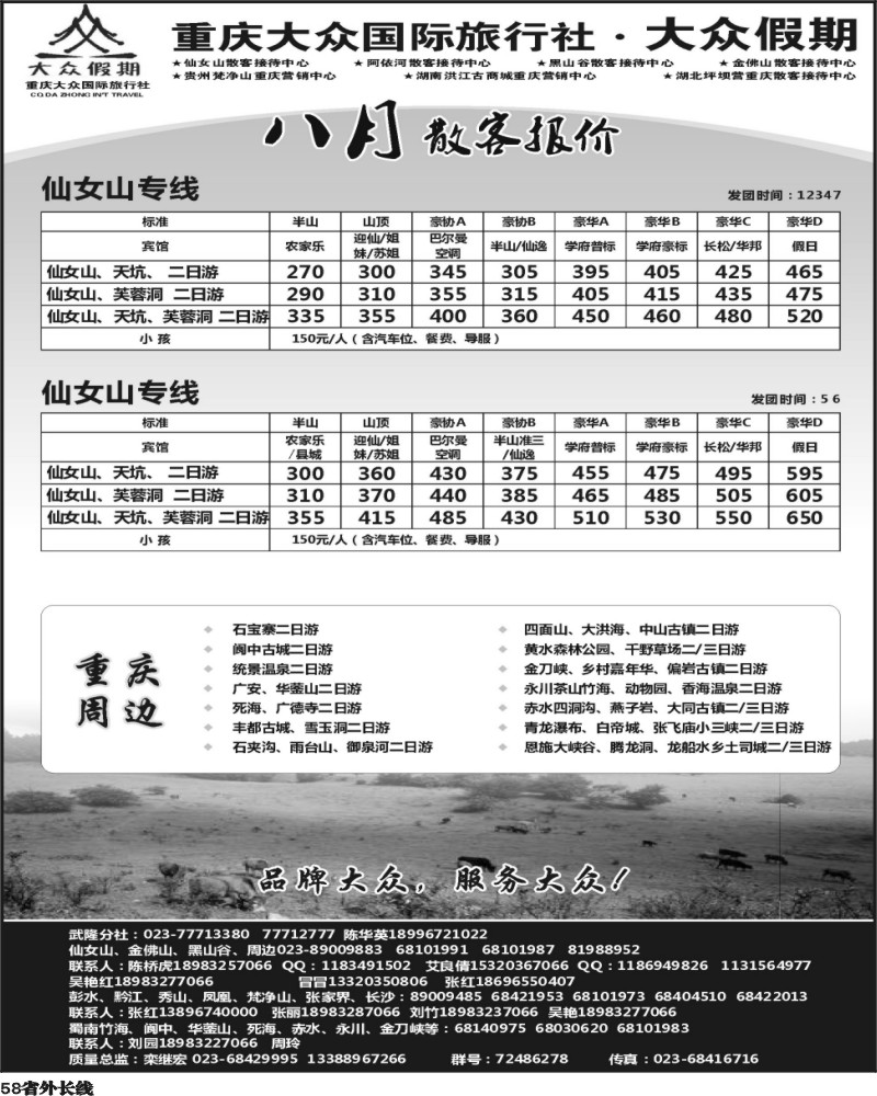 r58   大众假期-仙女山-万盛、金佛山、渝东南、梵净山(