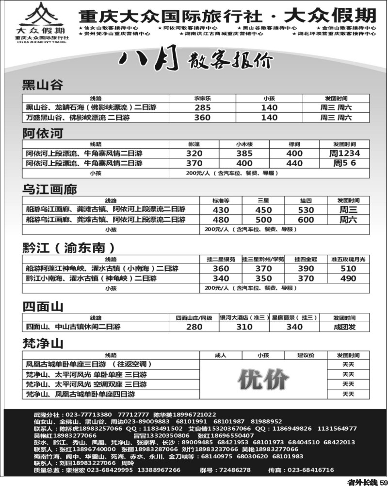 r59   大众假期-仙女山-万盛、金佛山、渝东南、梵净山(