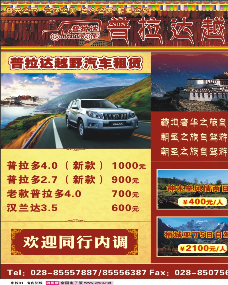 0b中拉B1  普拉达自驾游-西藏 神木垒 红原 稻城 达古冰川