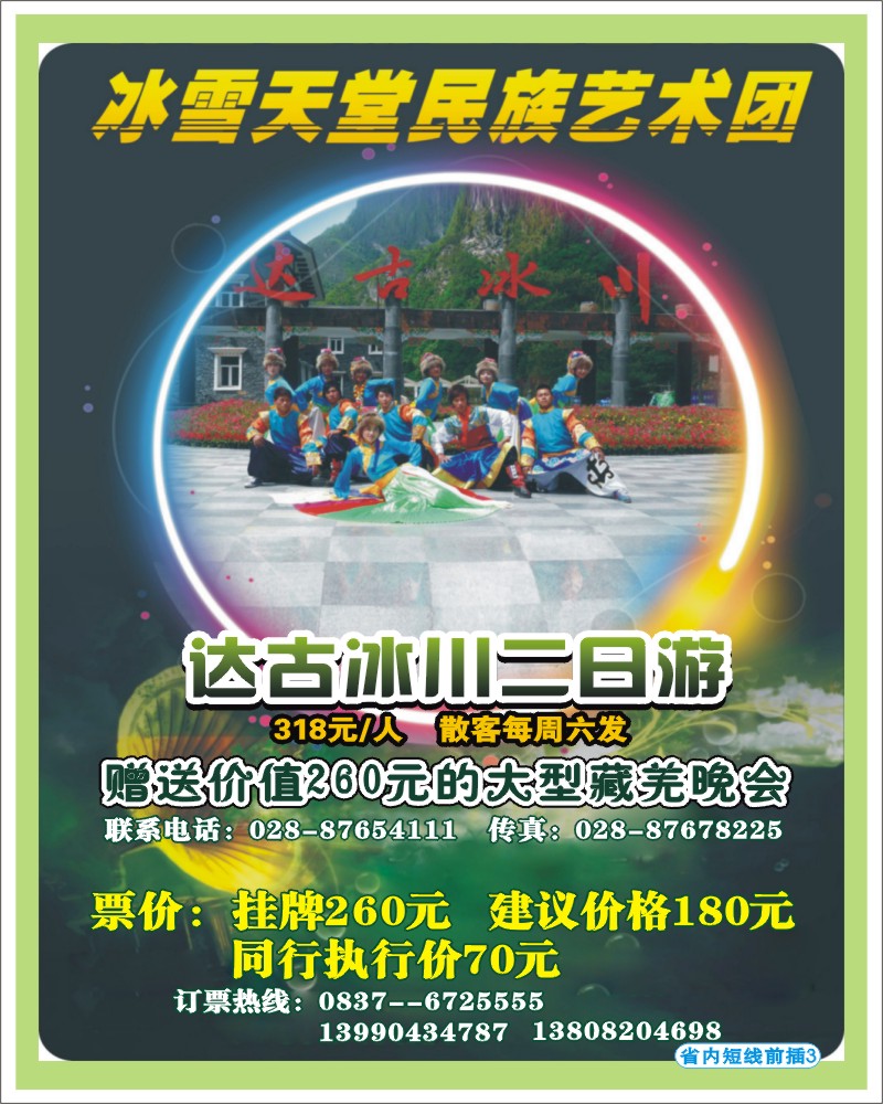 0b前插3 成都天府国旅-达古冰川 冰雪天堂民族艺术团