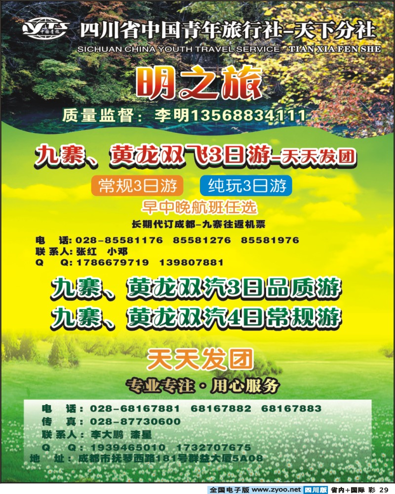 0b彩29 天下分社-明之旅-九寨专线