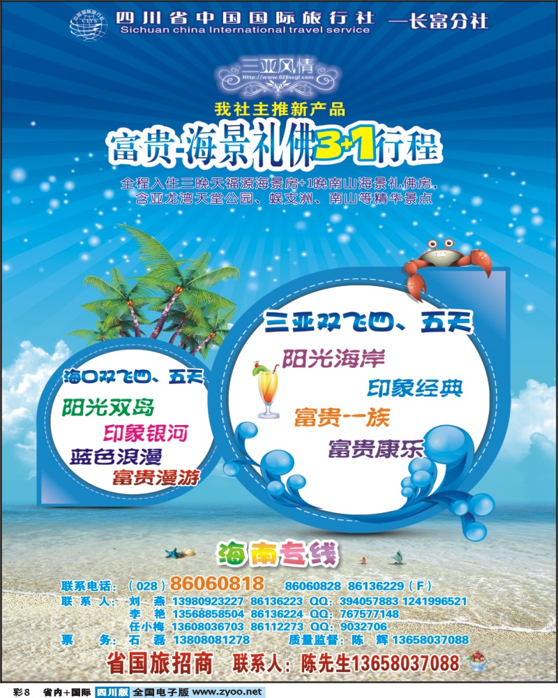 0b彩8 省青旅 -三亚风情