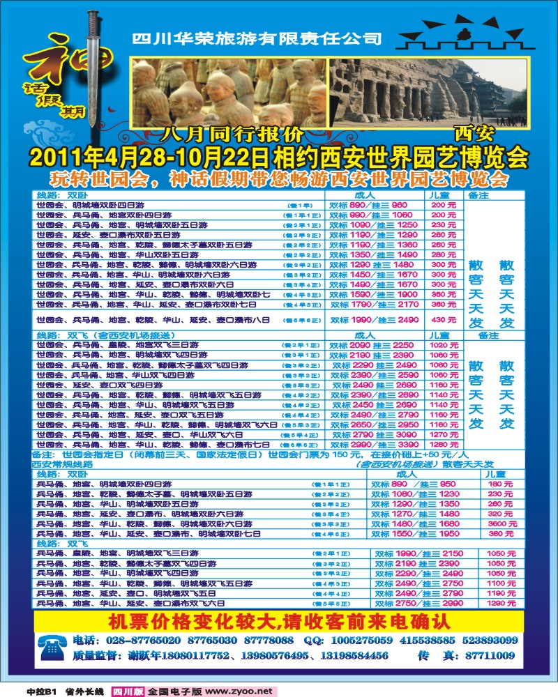 0r中拉b1  四川华荣旅行社-神话