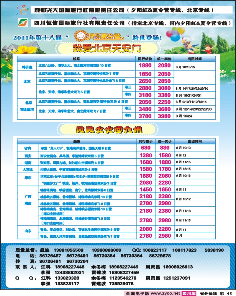 0r彩45  成都光大 恒信国旅-夏令营、夕阳红