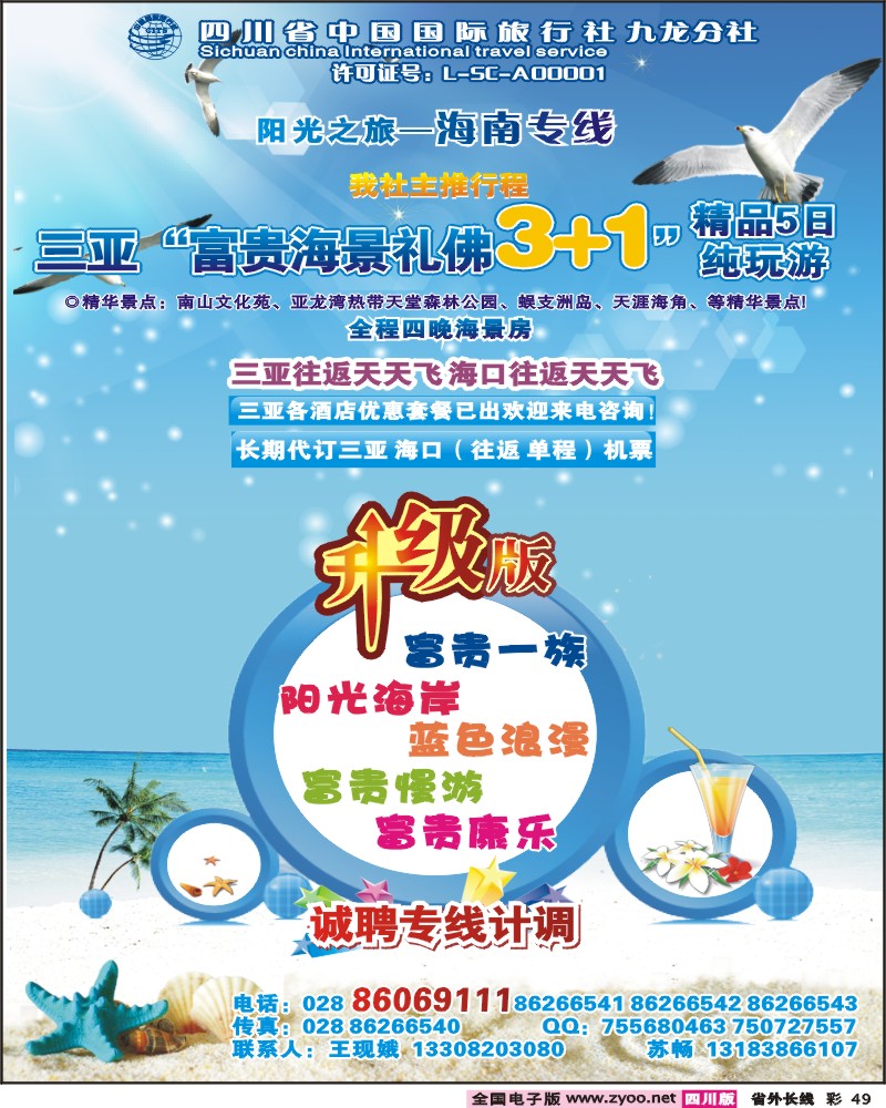 0r彩49  四川省中国国际旅行社-阳光之旅-海南专线