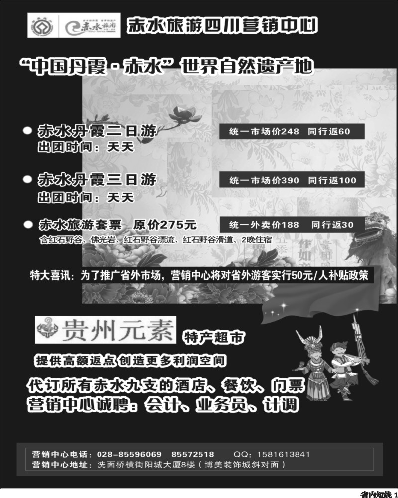 b1    赤水旅游四川营销中心