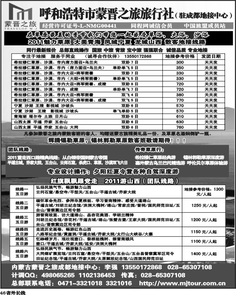 r46 内蒙蒙晋之旅旅行社四川同业