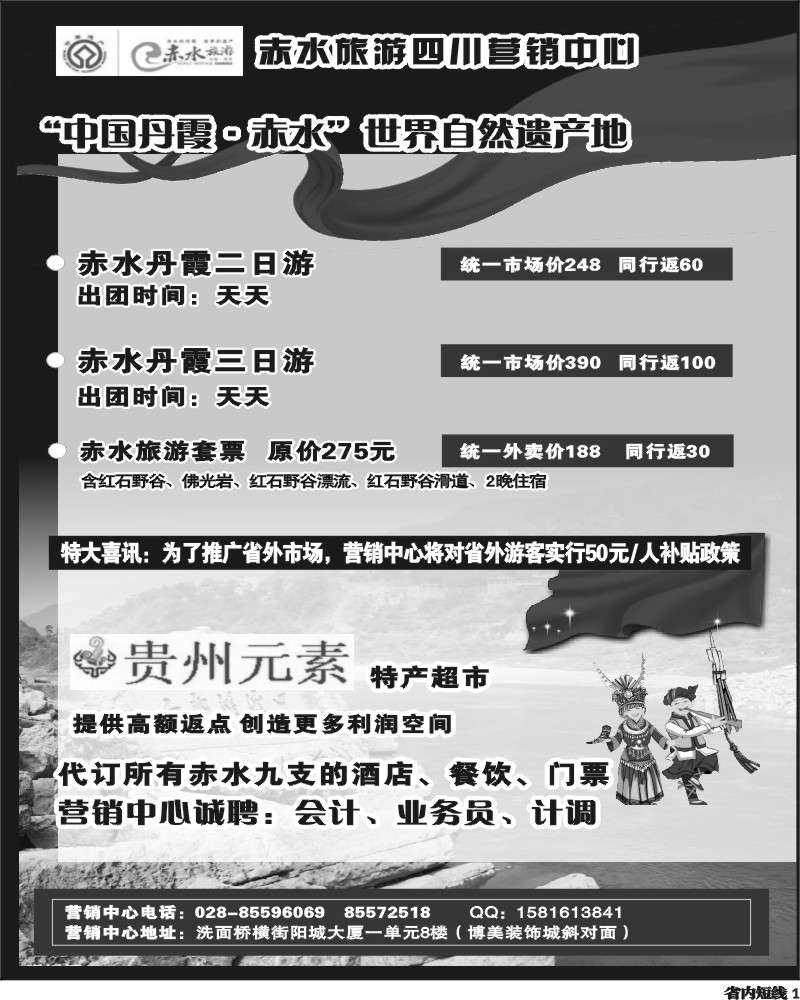 b1     赤水旅游四川营销中心