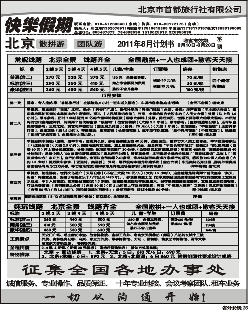 r35   北京首都旅行社-快乐假期-北京地接