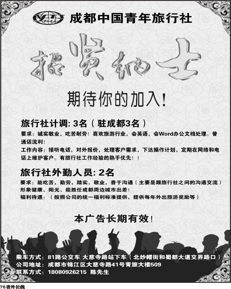 r76 中青旅鹰之旅-招聘